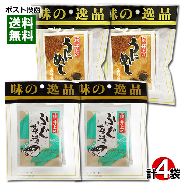 【メール便送料無料】井上商店 ふぐ茶漬け＆うにめしふりかけ 各2袋まとめ買いセット ご飯のお供