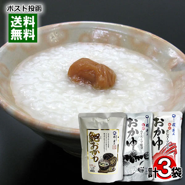 【メール便送料無料】井上商店 おかゆ ふぐスープ仕立&かにスープ仕立&あわびおかゆ 各1袋詰め合わせセット 山口県産コシヒカリ米使用 レトルトおかゆ