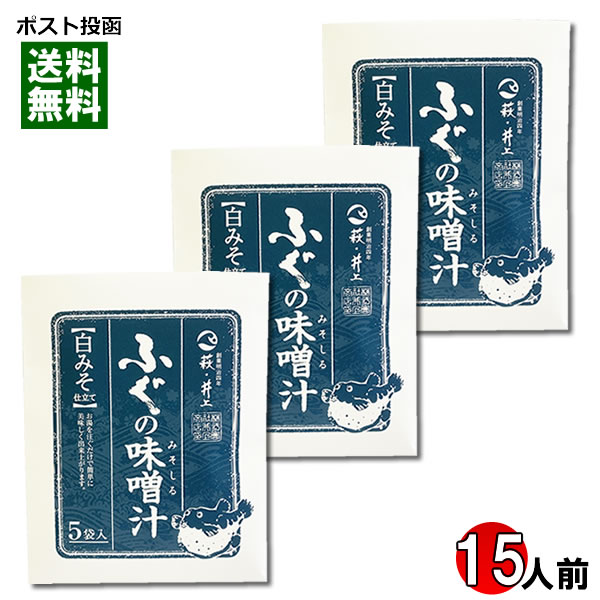 ポイント消化にオススメ！ ポスト投函のメール便送料無料お試しセットです！ ご家庭で味わえる料亭の味 熱いお湯を注ぐだけで、フグの味噌汁が出来上がります。風味豊かな味わいをご家庭でご堪能ください。 ■内容量：50g（10g×5袋）×3袋 ■原料ふぐ名：（標準和名）シロサバフグ、クロサバフグ ■原材料名：粉末みそ（国内製造）、ぶどう糖、油揚げ、ふぐ加工品（ふぐ、食塩）、わかめ、麩、鰹節粉末、ねぎ、乳糖、砂糖、鰹節エキス、鯖節粉末、昆布粉末 / 調味料（アミノ酸等）、ソルビット、凝固剤、酸化防止剤（V.E）、（一部に乳成分・小麦・大豆・さばを含む）