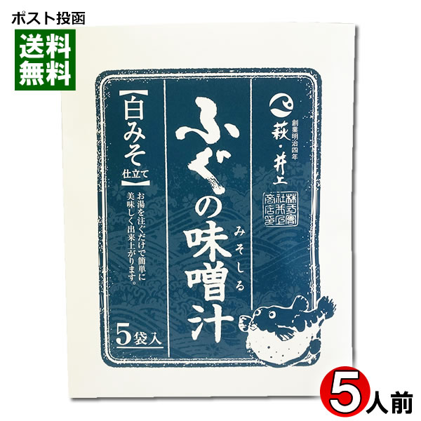 【メール便送料無料】井上商店 ふぐの味噌汁 白みそ 5食入り 即席みそ汁