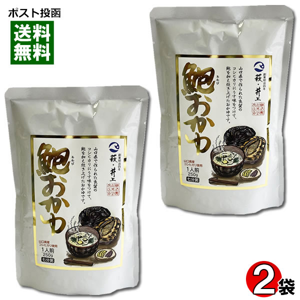 【メール便送料無料】井上商店 あわびおかゆ 250g 2袋お試しセット