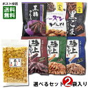 八木製菓 国産手焼きあられ 都小町 90g+山脇製菓 かりんとう 7種類から1つ選べる 計2袋 お試しセット【メール便送料無料】