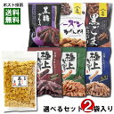 おかき 八木製菓 国産手焼きあられ 都小町 90g＋山脇製菓 かりんとう 6種類から1つ選べる 計2袋 お試しセット【メール便送料無料】