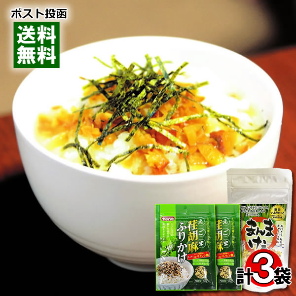 ポイント消化にオススメ！ ポスト投函のメール便送料無料お試しセットです！ ●荏胡麻ふりかけ 紫蘇とゴマの豊かな香りが食欲をそそります! 人間の体に必要不可欠な栄養素である「α-リノレン酸」を豊富に含んだ荏胡麻を使ったふりかけです。 荏胡麻の栄養としそとゴマの豊かな香りを毎日の食卓やお弁当に。50g当たりα-リノレン酸2.7g含有 ●いぶりがっこなまふりかけ まんまけぇ 秋田名物のいぶりがっこを細かく刻み、食べやすいふりかけにしました。風味豊かな黒ごま・白ごま入り！野菜嫌いな方やお子様にもおすすめです。おにぎり、お茶漬、チャーハンにも ■内容量：荏胡麻ふりかけ50g×2袋、いぶりがっこなまふりかけ まんまけぇ100g