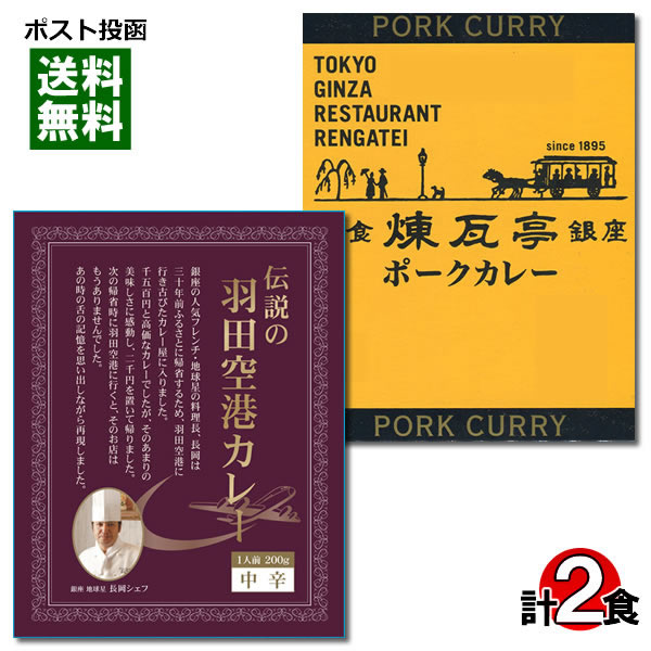 【メール便送料無料】ご当地カレー 伝説の羽田空港カレー＆銀座