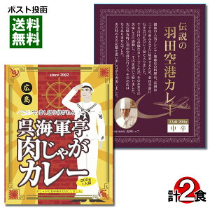 【メール便送料無料】ご当地カレー 伝説の羽田空港カレー＆呉海軍亭肉じゃがカレー 各1食お試しセット