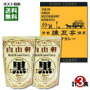 大阪 なんば 自由軒 昔ながらの黒ラベルカレー＆東京 銀座煉瓦亭ポークカレー 計3食まとめ買いセット 名店カレー ご当地カレー