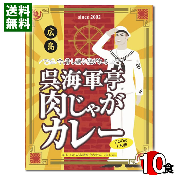 ご当地カレー 広島 呉海軍亭 肉じゃがカレー 中辛 10食 まとめ買いセット 海軍カレー レトルトカレー ビーフカレー【送料無料】