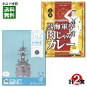ポイント消化にオススメ！ ポスト投函のメール便送料無料お試しセットです！ ●護衛艦さみだれカレー 海上自衛隊・呉基地に所属する各部隊の調理員から直接教わった味を忠実に再現した提供店舗「BEACON」で味わえる、護衛艦さみだれのカレーをレトルトで再現しました。 甘辛レベル：★★★★☆ ●呉海軍亭肉じゃがカレー 軍港の街呉市。呉市は肉じゃがの発祥の地として名乗りを上げています。海軍では航海の際に月日が分かり難くなるため、毎週金曜日にカレーを食べていました。その「肉じゃが」と「カレー」をあわせて生まれた商品です。 肉じゃがのような大きな具と中からのレトロ感あるオリジナルのスパイスが特徴です。 ◆内容量：護衛艦さみだれカレー180g、呉海軍亭肉じゃがカレー200g