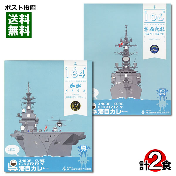 呉海自カレー 一期一会 護衛艦かが ビーフカレー＆護衛艦さみだれカレー 各1食 詰め合わせセット