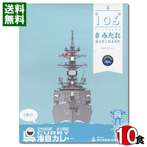 呉海自カレー 護衛艦さみだれ さみだれカレー 中辛 180g×10食 まとめ買いセット【メール便送料無料】