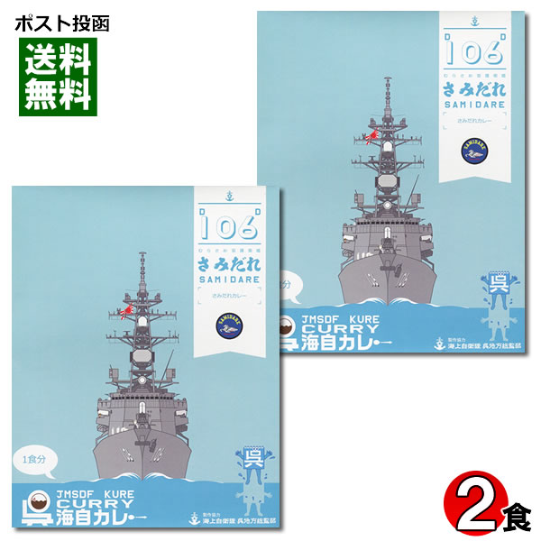 呉海自カレー 護衛艦さみだれ さみだれカレー 中辛 180g×2食 詰め合わせセット【メール便送料無料】