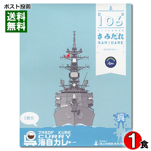 呉海自カレー 護衛艦さみだれ さみだれカレー 中辛 180g （1人前）【メール便送料無料】