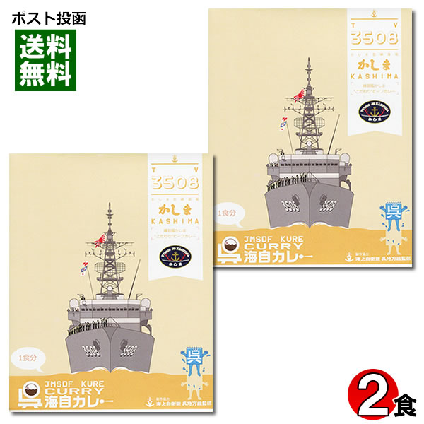 呉海自カレー 練習艦かしま こだわりビーフカレー 180g×2食詰め合わせセット 海軍カレー 海上自衛隊 レトルトカレー 中辛 ご当地カレー 広島 名物カレー【メール便送料無料】