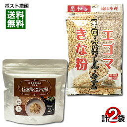 【メール便送料無料】中村食品 エゴマきな粉＆もち麦黒ごまきな粉 各1袋お試しセット