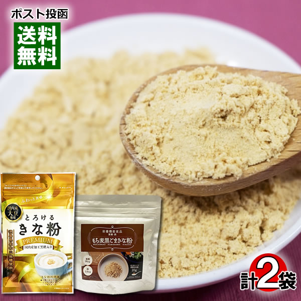 もち麦黒ごまきな粉 150g＆とろけるきな粉プレミアム 55g 各1袋お試しセット【メール便送料無料 ...