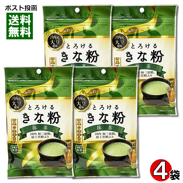 【メール便送料無料】とろけるきな粉 抹茶 55g×4袋まとめ買いセット 国内産大豆・西尾の抹茶使用