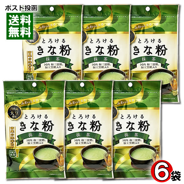 【メール便送料無料】とろけるきな粉 抹茶 55g×6袋まとめ買いセット 国内産大豆・西尾の抹茶使用