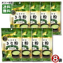 【メール便送料無料】とろけるきな粉 抹茶 55g×8袋まとめ買いセット 国内産大豆・西尾の抹茶使用