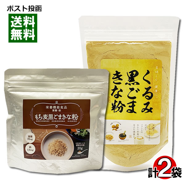 【メール便送料無料】くるみ黒ごまきな粉＆もち麦黒ごまきな粉 各1袋お試しセット 国内産大豆使用