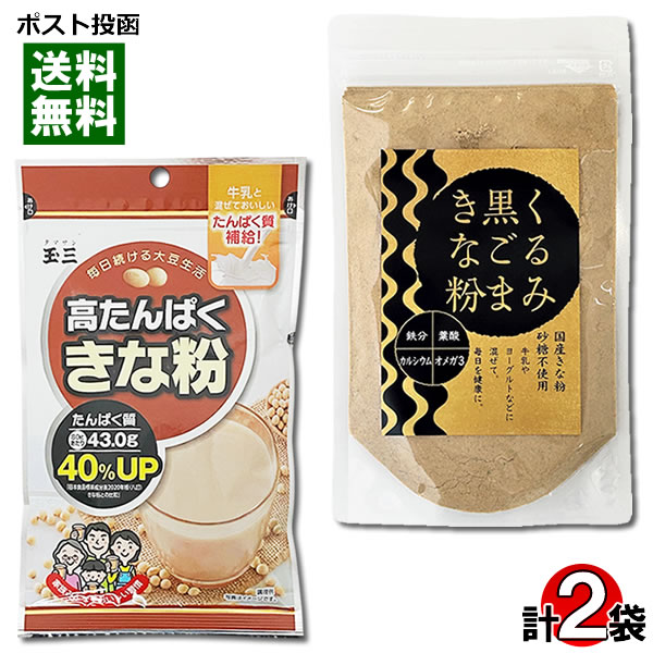 玉三 高たんぱくきな粉 タンパク質40%UP 80g＆タクセイ くるみ黒ごまきな粉 140g 各1袋お試しセット【メール便送料無料】