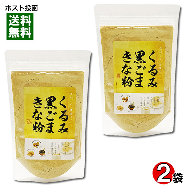 【メール便送料無料】くるみ黒ごまきな粉 140g×2袋お試しセット 国内産大豆使用