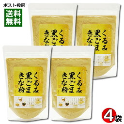 【メール便送料無料】くるみ黒ごまきな粉 140g×4袋まとめ買いセット 国内産大豆使用