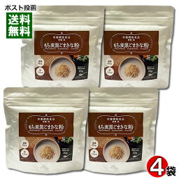 【メール便送料無料】もち麦黒ごまきな粉 150g×4袋まとめ買いセット 国産大豆使用