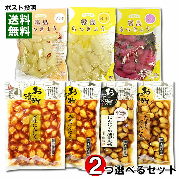 ポイント消化にオススメ！ ポスト投函のメール便送料無料お試しセットです！ 「たまりにんにく」「にんにくの燻製風味」「辛味にんにく」「みそにんにく」の4種類から1つ選べる＋ 「ピリ辛らっきょう」「しそ風味らっきょう」「ゆず風味らっきょう」の3種類から1つ選べるお試しセット ●たまりにんにく たまり醤油ににんにくをじっくり漬け込みました。 醤油は本醸造醤油を使用して漬けてありますので、香りも一段と良く、食欲をそそります。日本人好みの甘めの味付けです。 ●にんにくの燻製風味 しっかりと下漬けしたにんにくを醤油で味付けし、桜の木だけを燻して抽出した桜燻製フレーバーを加えて、燻製の良い香り漂うおつまみ風のにんにく漬けにしました。 ●辛味にんにく 当社独自で製造した「本格キムチ」の素をアレンジして使用 ピリッとした辛味と風味が絶妙なキムチ味のにんにく漬けです。 ●みそにんにく 信州の甘口味噌とかつお節をたっぷり加えた、昔なつかしい味噌味のにんにく漬けです。 甘口仕立てで食べやすく、幅広い年齢層の方に人気の商品です。 ●ピリ辛らっきょう じっくりと乳酸発酵させたらっきょうをサッパリとした甘酢漬けで仕上げました。唐辛子の辛味がアクセント。味・香り・歯ごたえにこだわりました。合成着色料・合成保存料・甘味料は一切使用しておりません。 ●しそ風味らっきょう 宮崎県産のらっきょうをじっくり乳酸発酵させたものを使用しています。シャキシャキとした歯ごたえとらっきょう独特の豊かな香りをぜひご賞味ください。ほんのり甘酸っぱい紫蘇の風味が効いたらっきょうです。合成着色料・合成保存料・甘味料は一切使用しておりません。 ●ゆず風味らっきょう 宮崎県産のらっきょうをじっくり乳酸発酵させたものを使用しています。ゆずの香り高い風味が絶妙です。シャキシャキとした歯ごたえとらっきょう独特の豊かな香りをぜひご賞味ください。合成着色料・合成保存料・甘味料は一切使用しておりません。 ■内容量：たまりにんにく190g、にんにくの燻製風味170g、辛味にんにく240g、みそにんにく240gから1つお選びください。 ＋ピリ辛らっきょう80g、しそ風味らっきょう80g、ゆず風味らっきょう80gから1つお選びください。