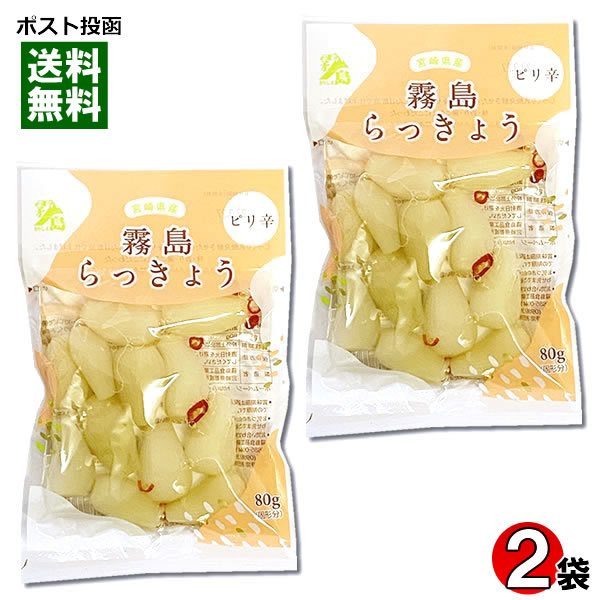 【メール便送料無料】霧島食品工業 ピリ辛らっきょう 80g×2袋お試しセット 宮崎県・鹿児島県産らっきょう使用