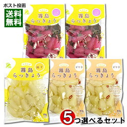 【メール便送料無料】霧島食品工業 らっきょう甘酢漬け 5つ選べるまとめ買いセット 宮崎県・鹿児島県産らっきょう使用