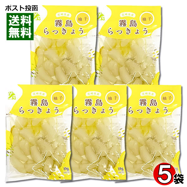 【メール便送料無料】霧島食品工業 ゆず風味らっきょう 80g×5袋まとめ買いセット 宮崎県産らっきょう使用