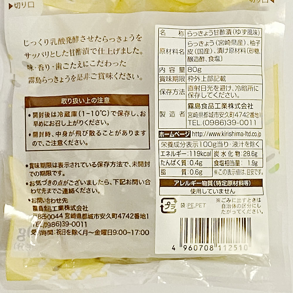 【メール便送料無料】霧島食品工業 ゆず風味らっ...の紹介画像3