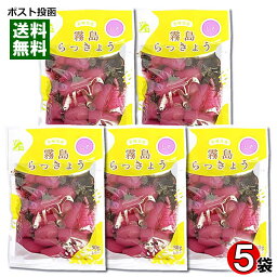 【メール便送料無料】霧島食品工業 しそ風味らっきょう 80g×5袋まとめ買いセット 宮崎県産らっきょう使用