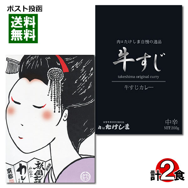 【メール便送料無料】ご当地カレー 京都 祇園七味仕込みのカレーどす&肉はたけしま 牛すじカレー 各1食詰め合わせセット