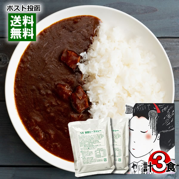 ポイント消化にオススメ！ ポスト投函のメール便送料無料お試しセットです！ ●祇園七味仕込みのカレーどす 「祇園七味」は祇園味幸が毎年自社栽培している黄金唐辛子を主柱に香り良し、辛味良し、風味良し、三拍子揃った、京都で産声をあげた絶品七味です。この度レトルトカレーとのコラボで見事に美味成るカレーを誕生させました。味追い人にご賞味いただければ、これ幸いで御座います。 ●欧風ビーフカレー 業務用の本格欧風ビーフカレーをご家庭で手軽にお楽しみいただけるレトルトカレーです。 日本初の固形カレールウを開発 〜粉から使いやすい固形へ〜 ベル食品工業の創業は1952（昭和27）年。大阪費の最も東に位置する鶴見区に本社を置く、業務用調理食品メーカーで、戦後板チョコをヒントに、初めてカレーの固形ルウの商品化に成功した会社です。現在も年間約600種類のカレーを製造し、これまでに作り上げたレシピは、2000種類以上になります。 ◆内容量：祇園七味仕込みのカレーどす200g、欧風ビーフカレー200g×2