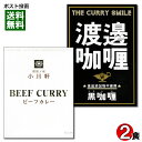 ご当地カレー 御茶ノ水 小川軒 ビーフカレー＆大阪堂島 渡邉カリー 黒カリー 各1食お試しセット【メール便送料無料】