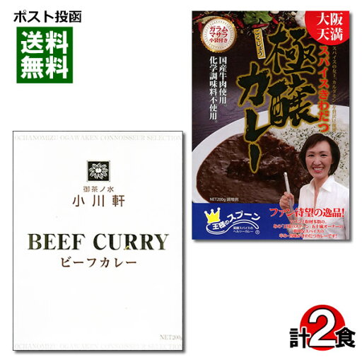 名店カレーセット 大阪天満 王様のスプーン 極醸カレー&御茶ノ水 小川軒 ビーフカレー 各1食お試しセット【メール便送料無料】 名店カレーセット 大阪天満 王様のスプーン 極醸カレー&御茶ノ水 小川軒 ビーフカレー 各1食お試しセット【メール便送料無料】