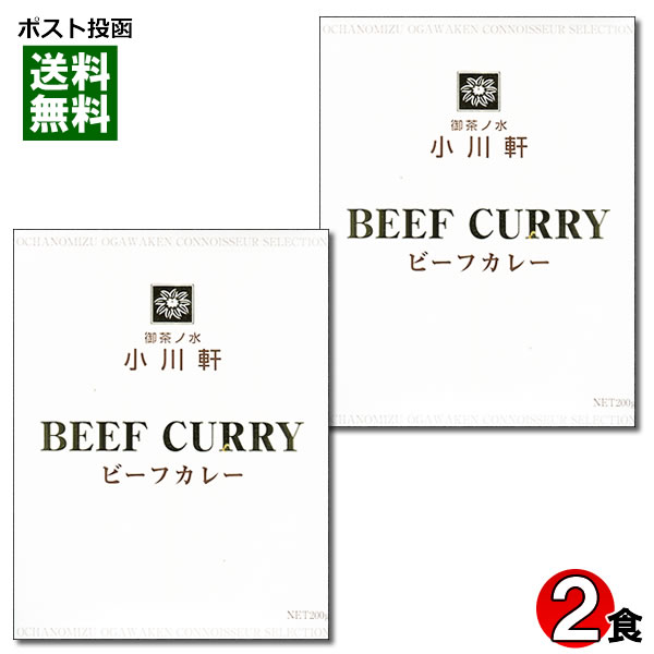 【メール便送料無料】ご当地カレー 東京 御茶ノ水 小川軒 ビーフカレー 200g×2食お試しセット 化学調味料不使用