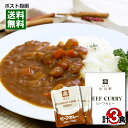 【メール便送料無料】御茶ノ水 小川軒 ビーフカレー＆ベルビーフカレー レトルトカレー 計3食詰め合わせセット