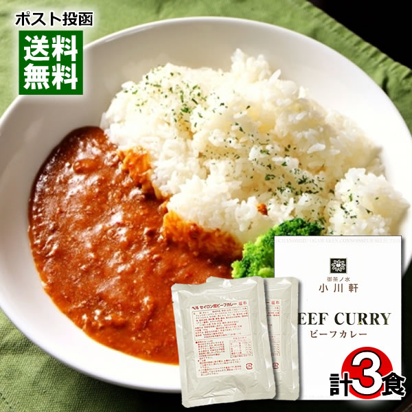 【メール便送料無料】御茶ノ水 小川軒 ビーフカレー＆セイロン風ビーフカレー 極辛 レトルトカレー 計3食詰め合わせセット