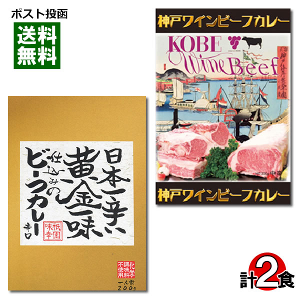 【メール便送料無料】ご当地カレー 日本一辛い黄金一味仕込みのビーフカレー＆神戸ワインビーフカレー 各1食詰め合わせセット