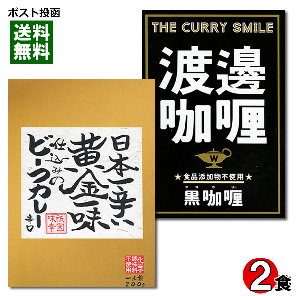 ご当地カレー 日本一辛い黄金一味仕込みのビーフカレー＆大阪堂島 渡邉カリー 黒カリー 各1食お試しセット【メール便送料無料】(4)