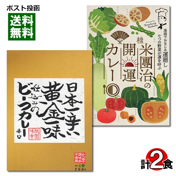 関西のご当地カレーセット 大阪天満 王様のスプーン監修 桂米團治の開運カレー＆日本一辛い黄金一味仕込みのビーフカレー 各1食お試しセット【メール便送料無料】