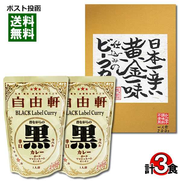 【メール便送料無料】大阪 なんば 自由軒 昔ながらの黒ラベルカレー＆日本一辛い黄金一味仕込みのビーフカレー 計3食まとめ買いセット 名店カレー ご当地カレー