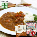 【メール便送料無料】神戸ワインビーフカレー＆ベルビーフカレー レトルトカレー 計3食詰め合わせセット