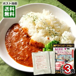 【メール便送料無料】神戸ワインビーフカレー＆セイロン風ビーフカレー 極辛 レトルトカレー 計3食詰め合わせセット