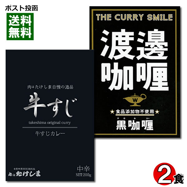 ご当地カレー 肉はたけしま 牛すじカレー&大阪堂島 渡邉カリー 黒カリー 各1食お試しセット【メール便送料無料】