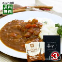 【メール便送料無料】肉はたけしま 牛すじカレー＆ベルビーフカレー レトルトカレー 計3食詰め合わせセット