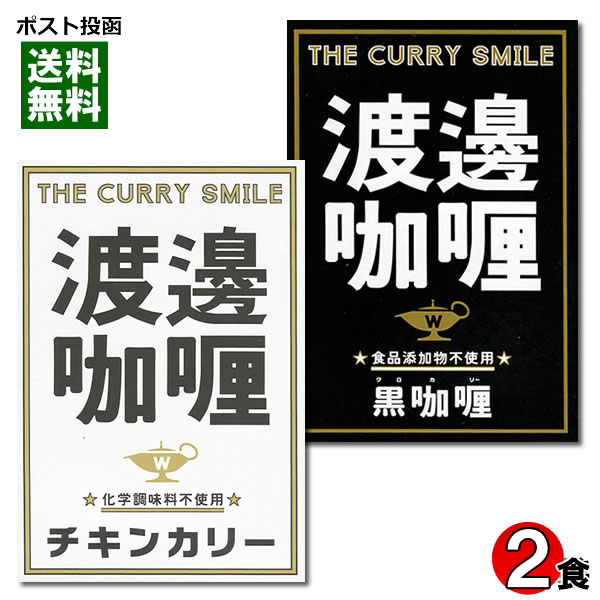 ご当地カレー 大阪堂島 渡邉カリー チキンカレー＆黒カリー 各1食お試しセット【メール便送料無料】